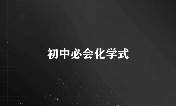 初中必会化学式