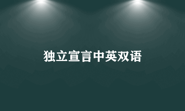 独立宣言中英双语