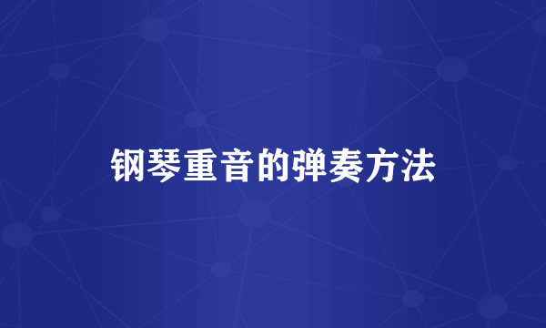 钢琴重音的弹奏方法