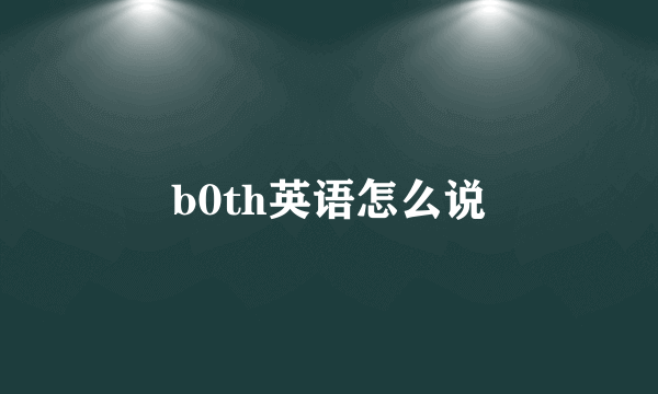 b0th英语怎么说
