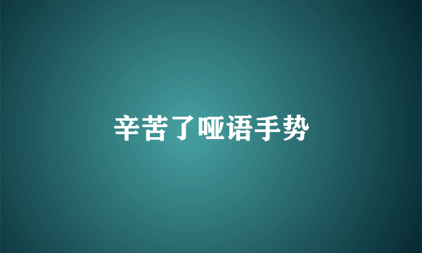 辛苦了哑语手势