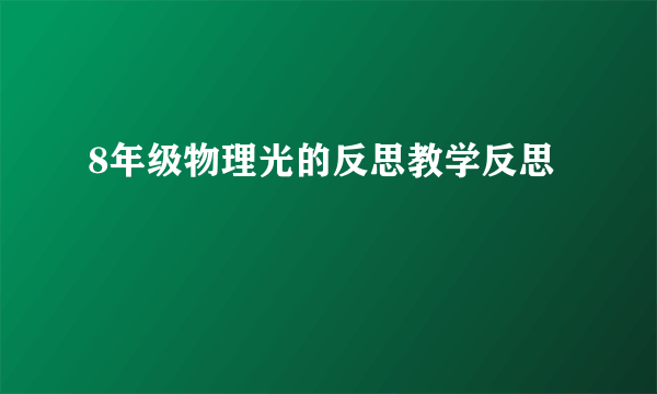 8年级物理光的反思教学反思
