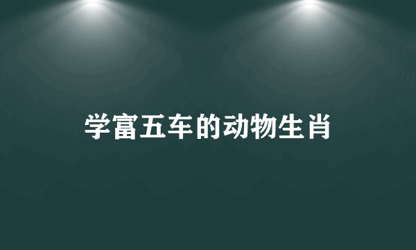 学富五车的动物生肖