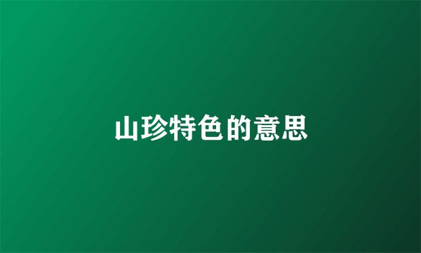 山珍特色的意思