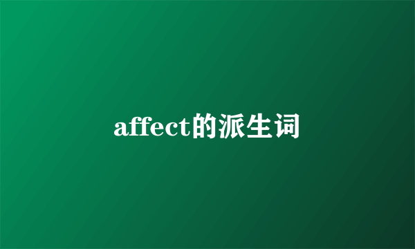 affect的派生词