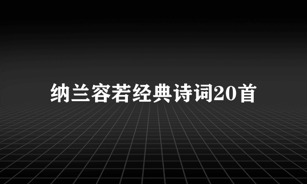 纳兰容若经典诗词20首