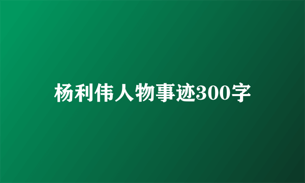 杨利伟人物事迹300字