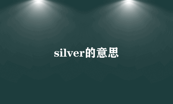 silver的意思