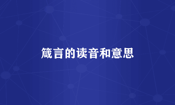 箴言的读音和意思