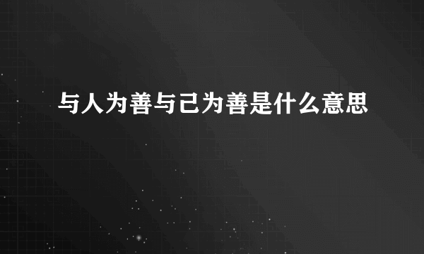 与人为善与己为善是什么意思