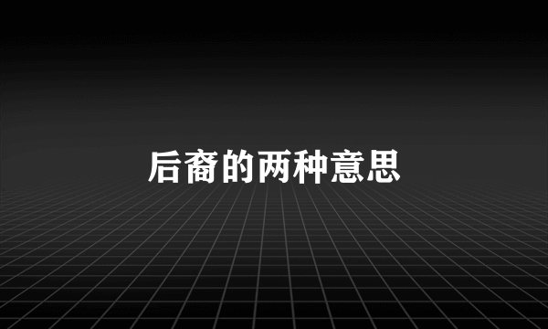 后裔的两种意思