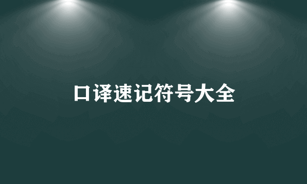 口译速记符号大全