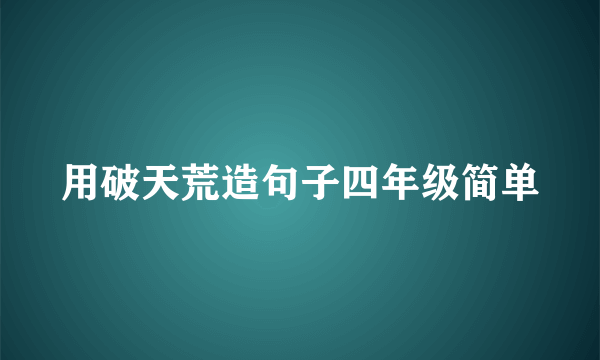 用破天荒造句子四年级简单