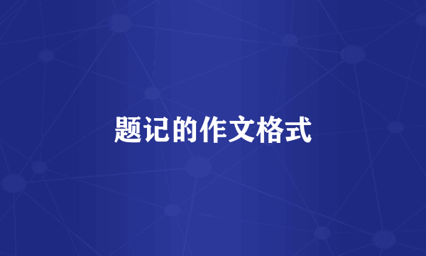 题记的作文格式