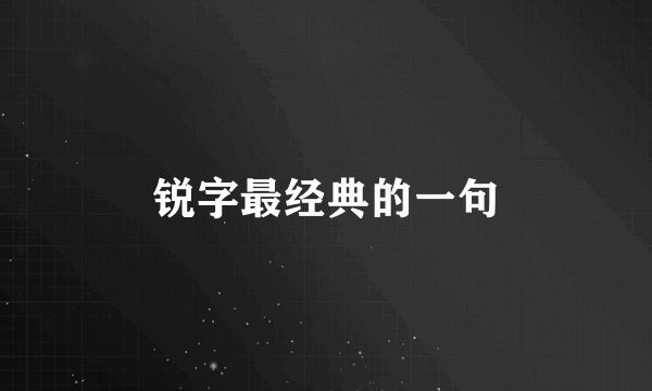 锐字最经典的一句