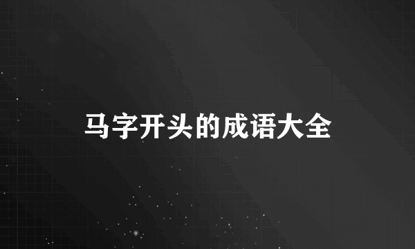 马字开头的成语大全
