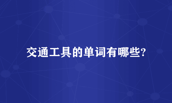 交通工具的单词有哪些?