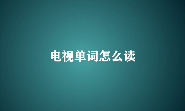 电视单词怎么读