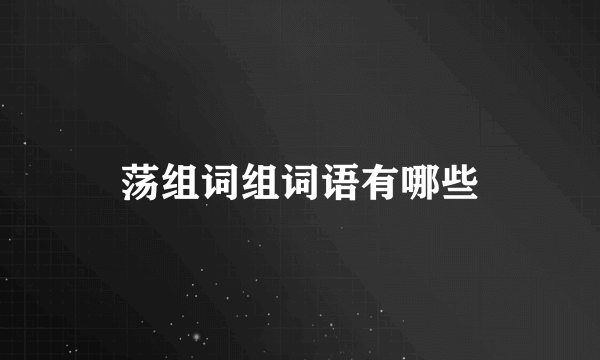 荡组词组词语有哪些