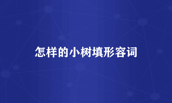 怎样的小树填形容词