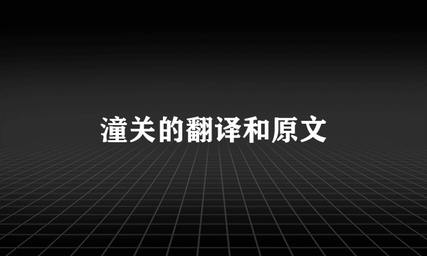 潼关的翻译和原文