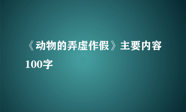 《动物的弄虚作假》主要内容100字