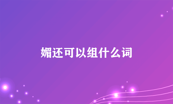 媚还可以组什么词