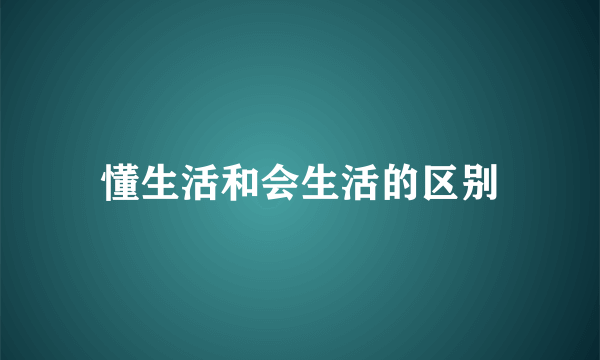 懂生活和会生活的区别