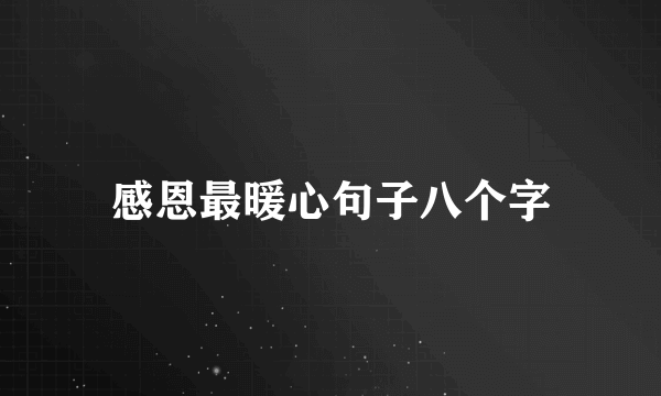 感恩最暖心句子八个字