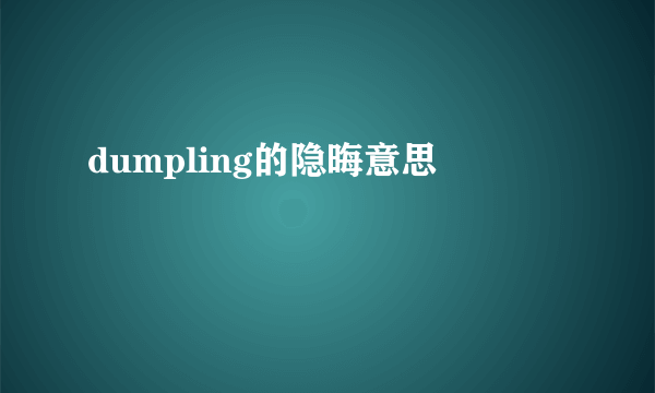 dumpling的隐晦意思