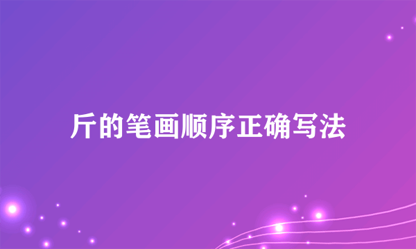斤的笔画顺序正确写法
