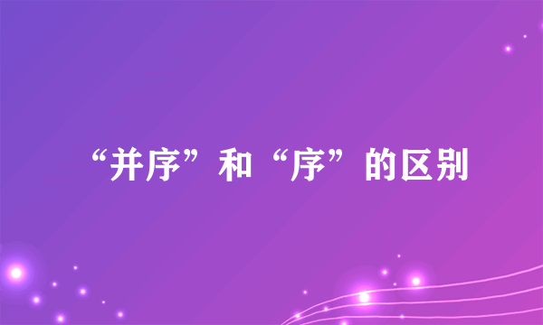 “并序”和“序”的区别