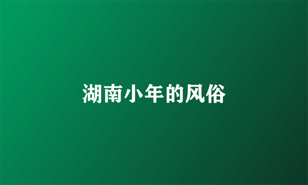 湖南小年的风俗