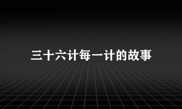 三十六计每一计的故事