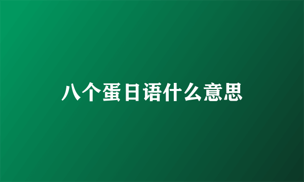 八个蛋日语什么意思