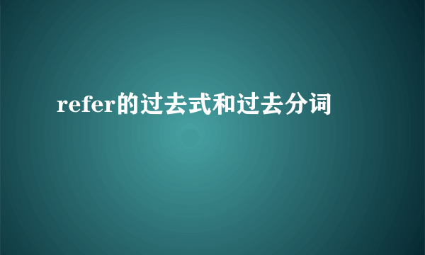 refer的过去式和过去分词