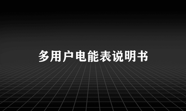 多用户电能表说明书