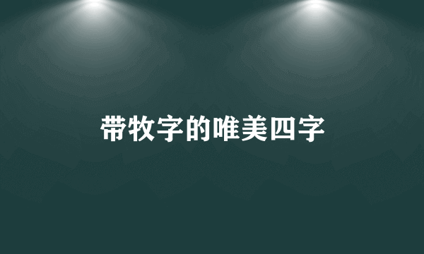 带牧字的唯美四字