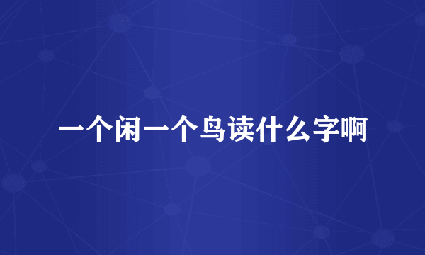 一个闲一个鸟读什么字啊