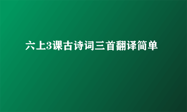 六上3课古诗词三首翻译简单