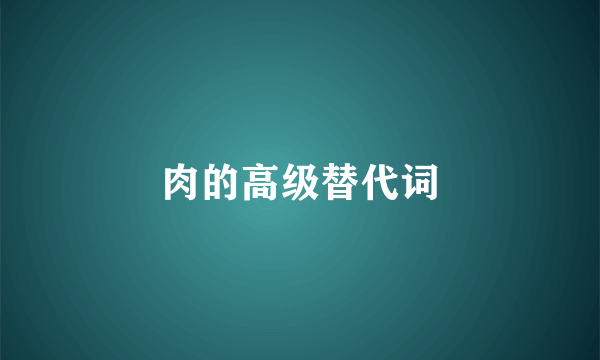 肉的高级替代词
