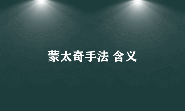 蒙太奇手法 含义