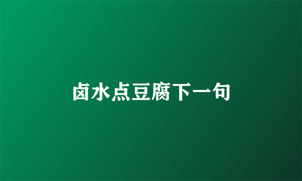 卤水点豆腐下一句