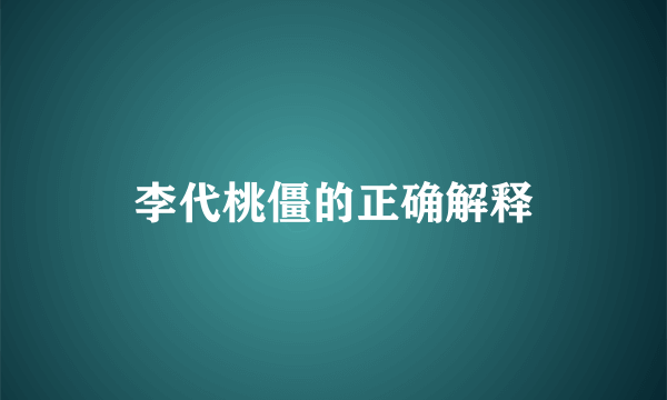 李代桃僵的正确解释