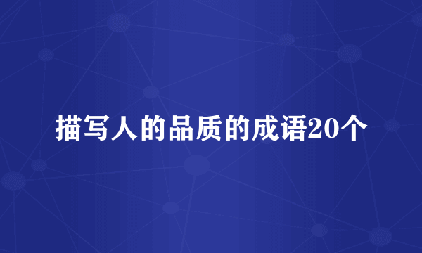 描写人的品质的成语20个