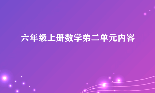 六年级上册数学弟二单元内容