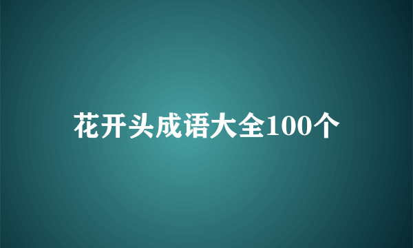 花开头成语大全100个
