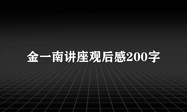 金一南讲座观后感200字