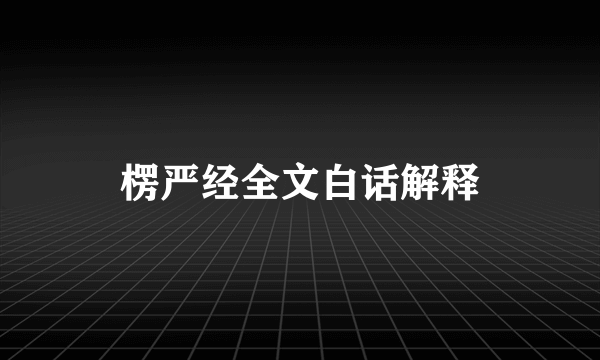 楞严经全文白话解释