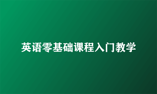 英语零基础课程入门教学